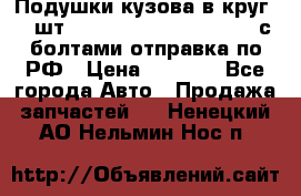 Подушки кузова в круг 18 шт. Toyota Land Cruiser-80 с болтами отправка по РФ › Цена ­ 9 500 - Все города Авто » Продажа запчастей   . Ненецкий АО,Нельмин Нос п.